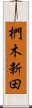 椚木新田 Scroll
