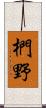 椚野 Scroll