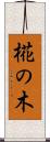 椛の木 Scroll