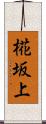 椛坂上 Scroll