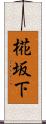 椛坂下 Scroll