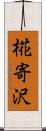 椛寄沢 Scroll