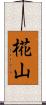 椛山 Scroll