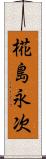 椛島永次 Scroll