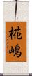 椛嶋 Scroll