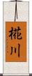 椛川 Scroll