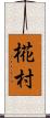 椛村 Scroll