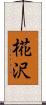 椛沢 Scroll
