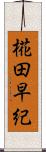 椛田早紀 Scroll