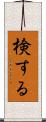 検する Scroll