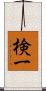 検一 Scroll