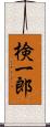 検一郎 Scroll