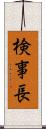 検事長 Scroll