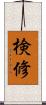 検修 Scroll