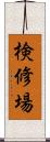 検修場 Scroll