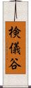 検儀谷 Scroll