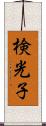 検光子 Scroll