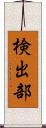 検出部 Scroll