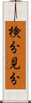 検分 Scroll