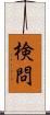 検問 Scroll