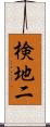 検地二 Scroll