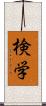 検学 Scroll