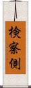 検察側 Scroll