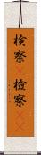 検察(P) Scroll