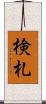 検札 Scroll