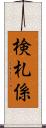 検札係 Scroll