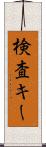 検査キー Scroll