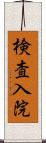 検査入院 Scroll