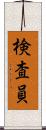 検査員 Scroll