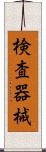 検査器械 Scroll