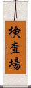 検査場 Scroll