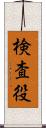 検査役 Scroll