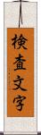 検査文字 Scroll