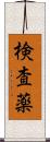 検査薬 Scroll