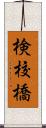 検校橋 Scroll