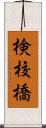 検校橋 Scroll