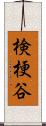 検梗谷 Scroll