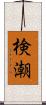 検潮 Scroll