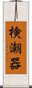 検潮器 Scroll