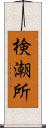 検潮所 Scroll