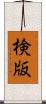 検版 Scroll