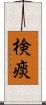 検痰 Scroll