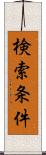 検索条件 Scroll