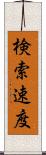 検索速度 Scroll