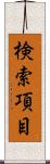 検索項目 Scroll