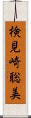検見崎聡美 Scroll
